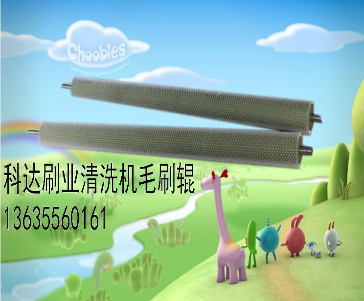 水果清洗機毛刷輥